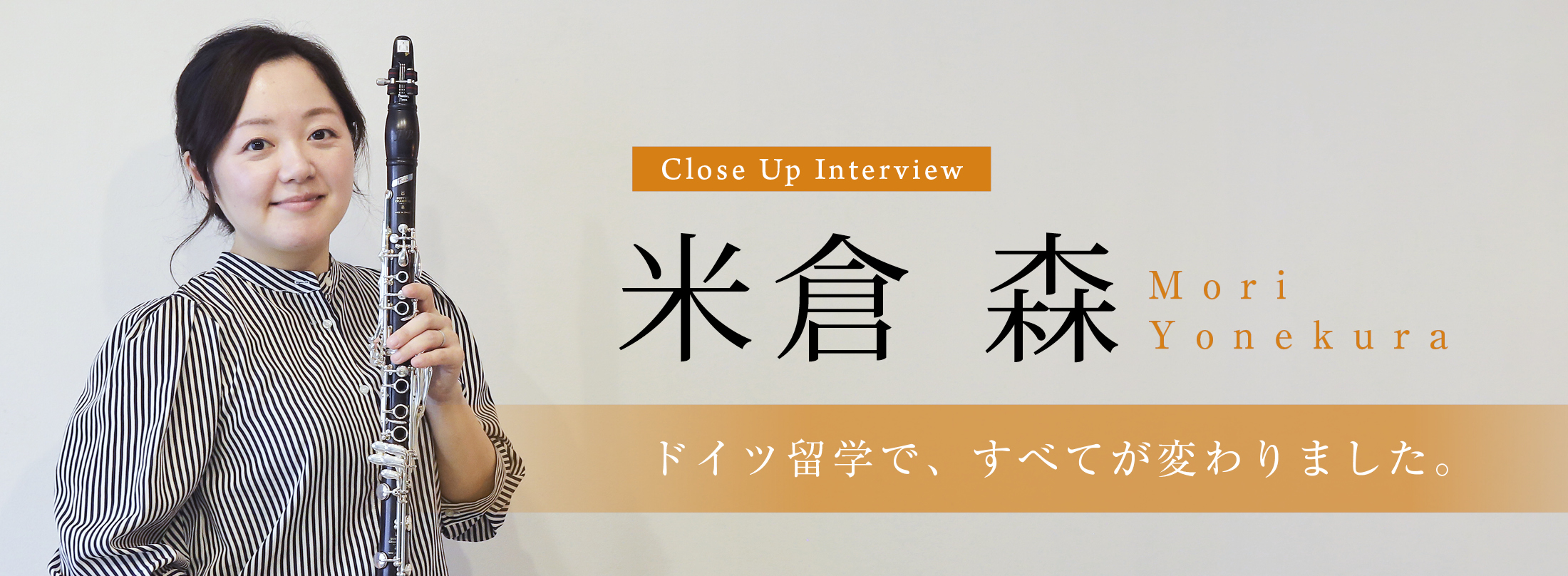 クラリネット記事 Close-Up Interview 米倉森